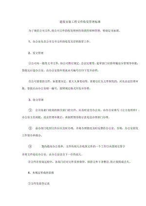 建筑安装工程文件收发管理标准.docx