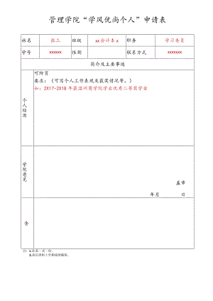 管理学院“学风优尚个人”申请表.docx