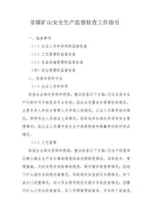 非煤矿山安全生产监督检查工作指引.docx