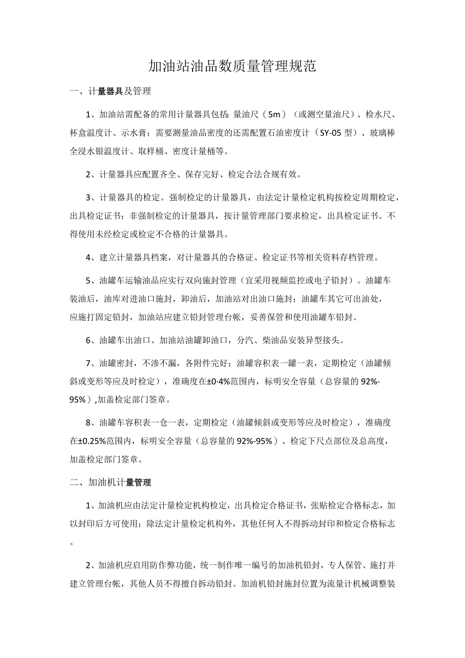 加油站油品数质量管理规范.docx_第1页