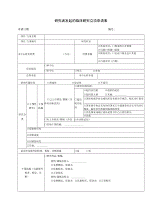 研究者发起的临床研究立项申请表申请日期.docx