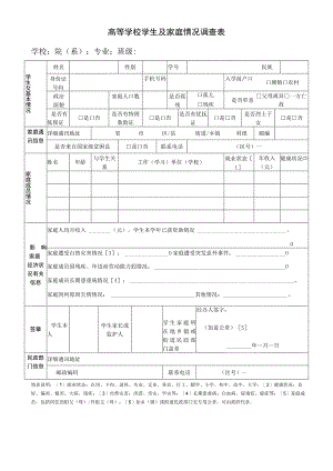 高等学校学生及家庭情况调查表.docx