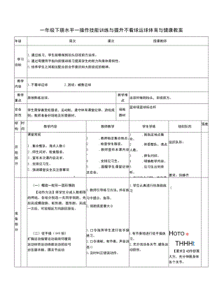 一年级下册水平一操作技能训练与提升不看球运球体育与健康教案.docx