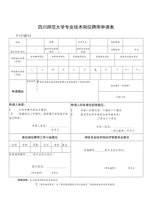 四川师范大学专业技术岗位聘用申请表.docx