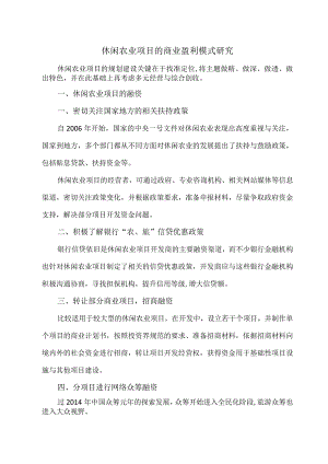 休闲农业项目的商业盈利模式研究.docx