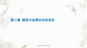 第3章期货与远期合约定价课件.ppt