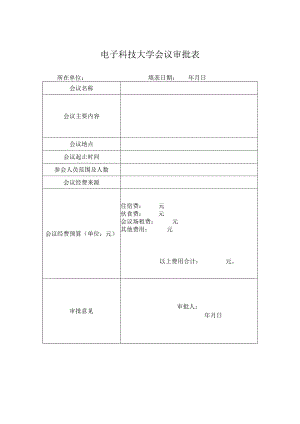 电子科技大学会议审批表.docx