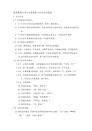某某集团公司人力资源员工礼仪行为规范.docx