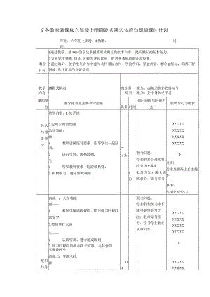 义务教育新课标六年级上册蹲踞式跳远体育与健康课时计划.docx