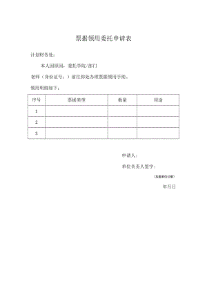 票据领用委托申请表.docx