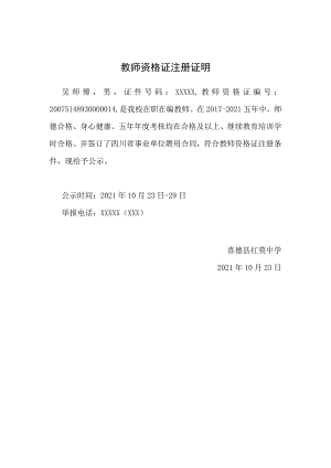 教师资格证定期注册证明.docx