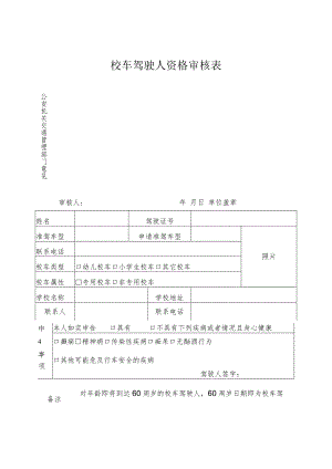 校车驾驶人资格审核表.docx
