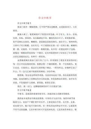 作文中秋节.docx