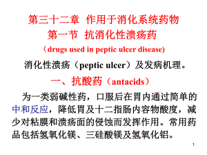 第32章作用于消化系统药物.ppt