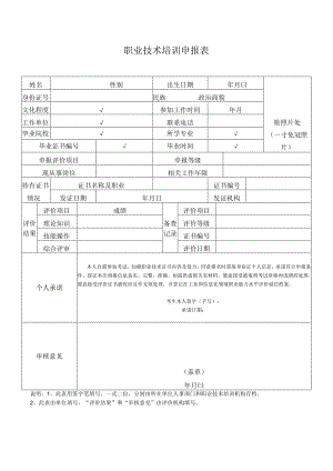 职业技术培训申报表.docx
