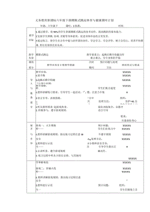 义务教育新课标六年级下册蹲踞式跳远体育与健康课时计划.docx