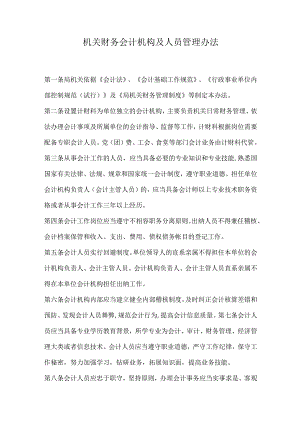 机关财务会计机构及人员管理办法.docx