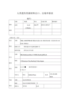 人类遗传资源材料出口、出境申报表.docx
