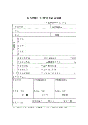 农作物种子经营许可证申请表.docx