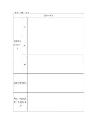 工程项目墙件计算表.docx