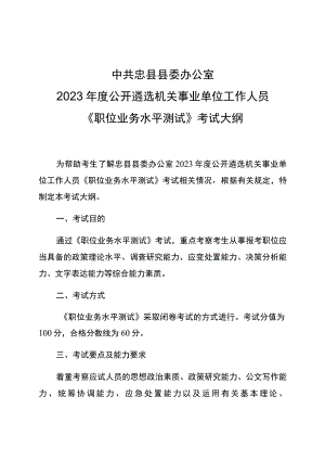中共忠县县委办公室2023年度公开遴选机关事业单位工作人员《职位业务水平测试》考试大纲.docx