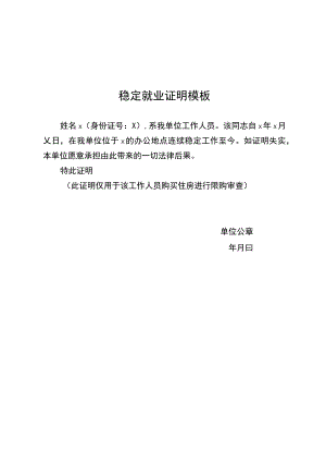 稳定就业证明模板.docx