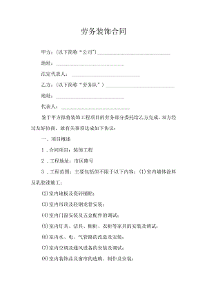 劳务装饰合同.docx
