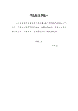 评选纪律承诺书.docx