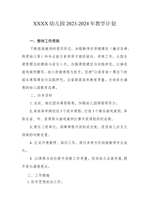 幼儿园2023-2024年教学计划11.docx