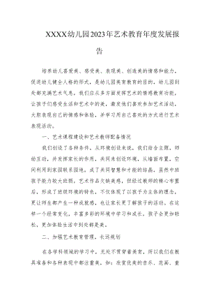 幼儿园2023年艺术教育年度发展报告.docx