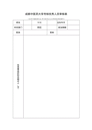 成都中医药大学考核优秀人员审核表.docx