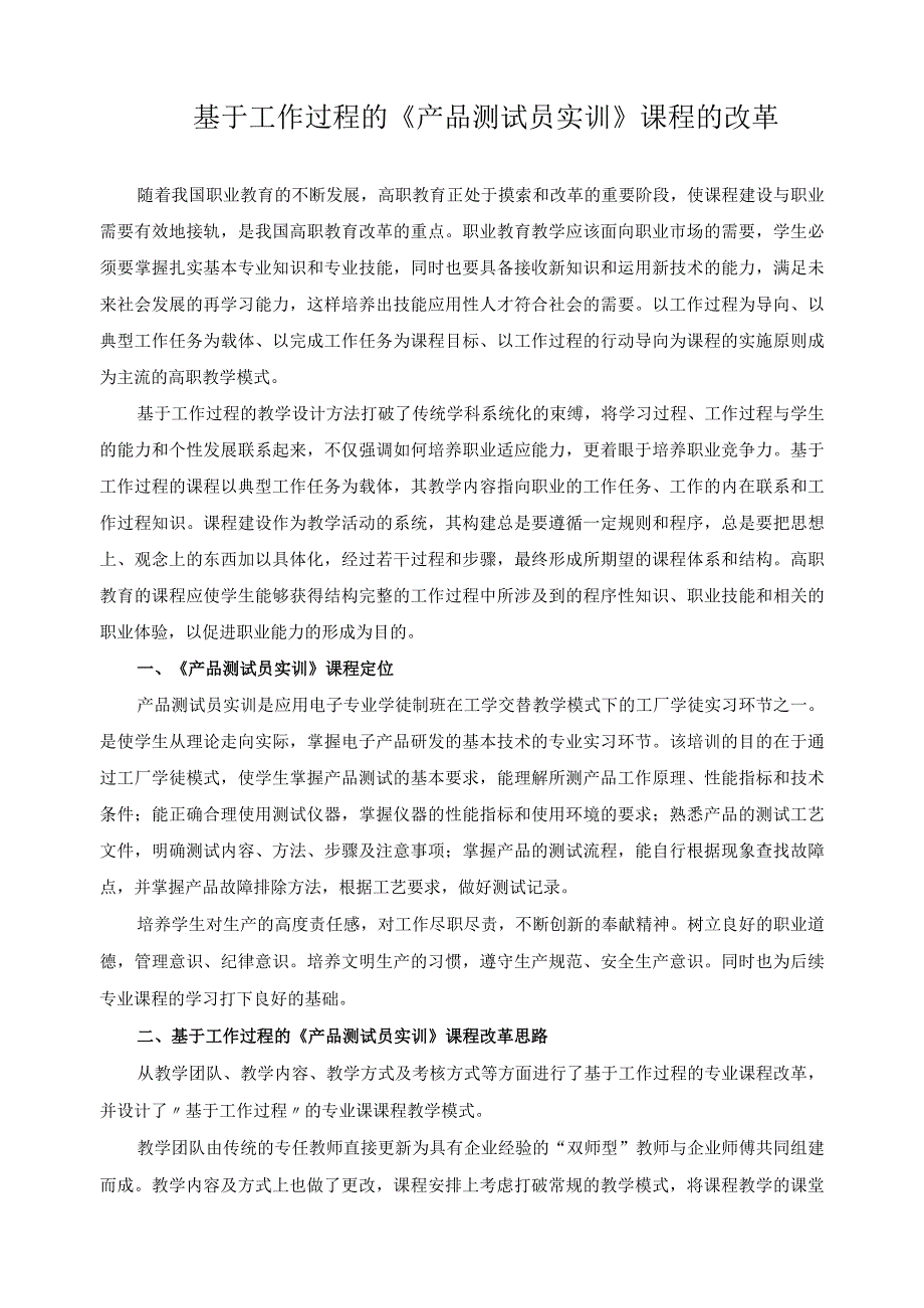 基于工作过程的《产品测试员实训》课程的改革.docx_第1页