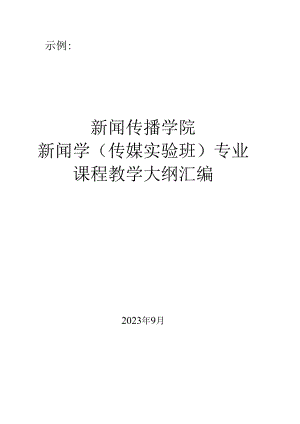 示例新闻传播学院新闻学传媒实验班专业课程教学大纲汇编.docx