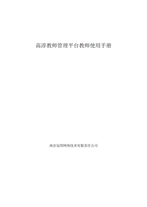 高淳教师管理平台教师使用手册.docx