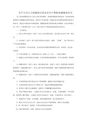 生产公司人力资源部主管安全生产和职业健康责任书.docx