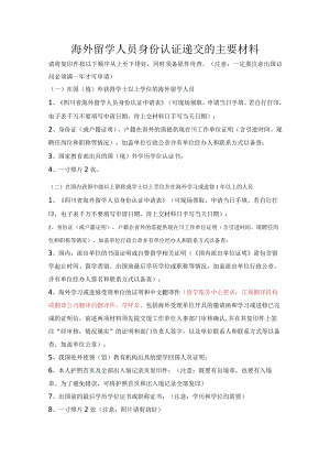 海外留学人员身份认证递交的主要材料.docx