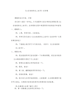 《立在地球的边上放号》试讲稿.docx