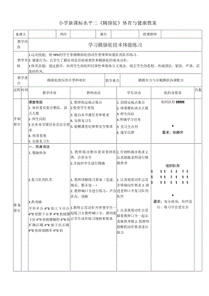 小学新课标水平二《跳骆驼》体育与健康教案.docx