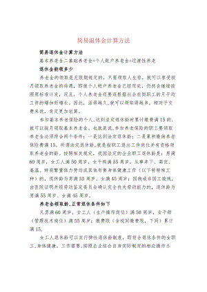 简易退休金计算方法.docx