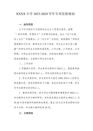 小学2023-2024学年专项发展规划.docx