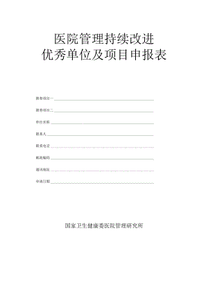 医院管理持续改进优秀单位及项目申报表.docx