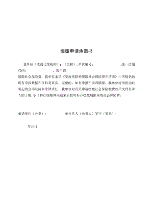 缓缴申请承诺书.docx
