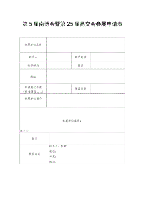 第5届南博会暨第25届昆交会参展申请表.docx