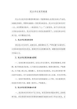 民主评议党员制度.docx