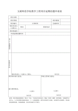 玉溪师范学院教学工程项目延期结题申请表.docx