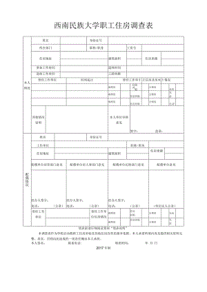 西南民族大学职工住房调查表（编内新进填写双面打印手写签字).docx