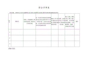 综合评审表.docx