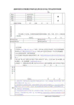 成都中医药大学普通全日制毕业生再次补办毕业_学位证明书申请书.docx