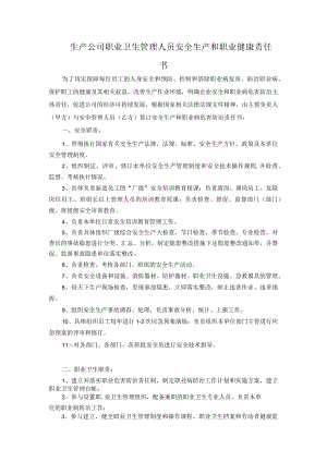 生产公司职业卫生管理人员安全生产和职业健康责任书.docx