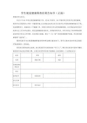 学生视觉健康筛查结果告知书1-2-5.docx